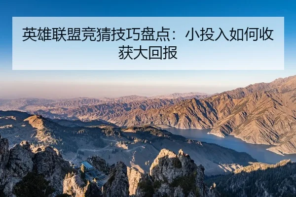 英雄联盟竞猜技巧盘点：小投入如何收获大回报